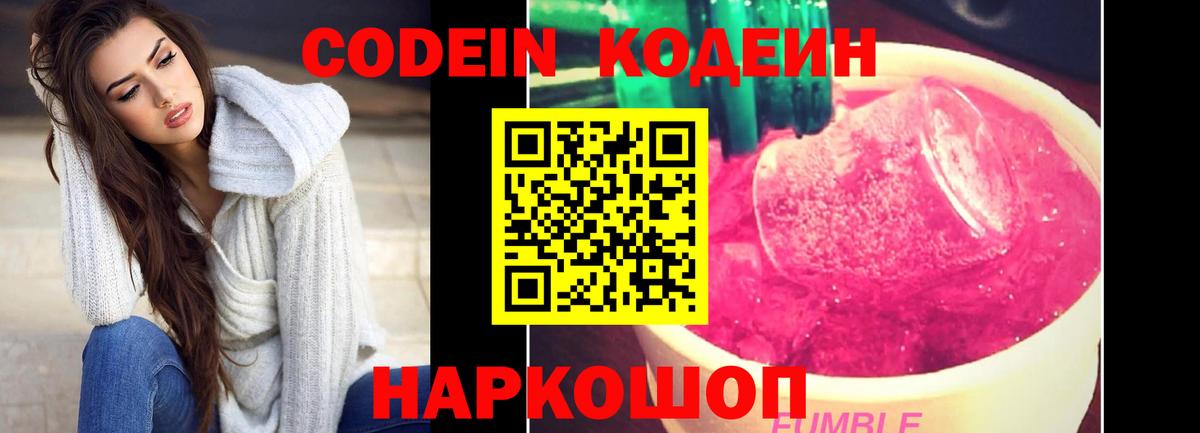 Волжск  Кодеиновый сироп Lean напиток Lean (лин)  Вход с VPN  Кодеин Purple Drank 